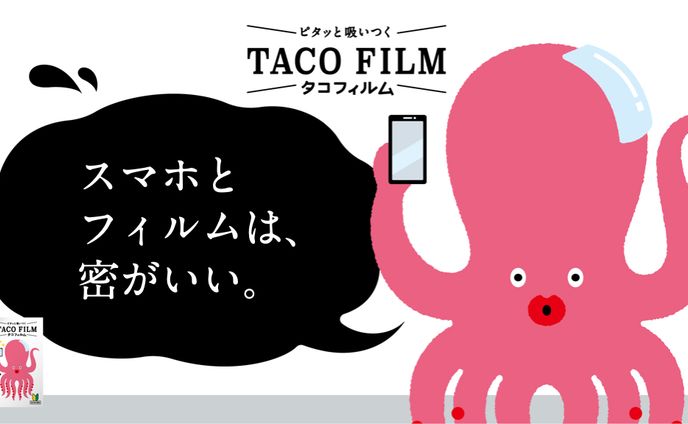 #タコフィルム　キャッチコピー