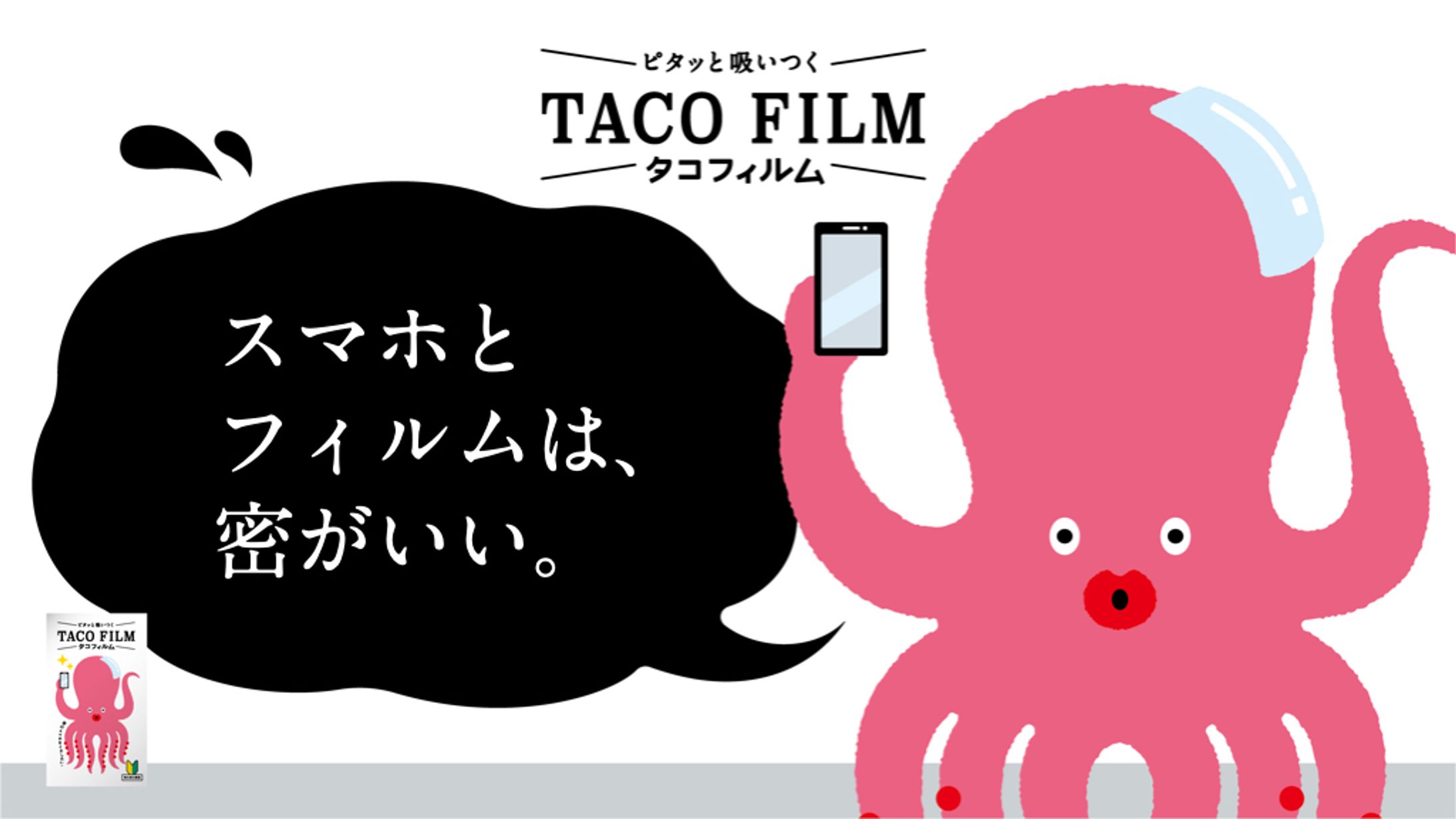#タコフィルム　キャッチコピー-1