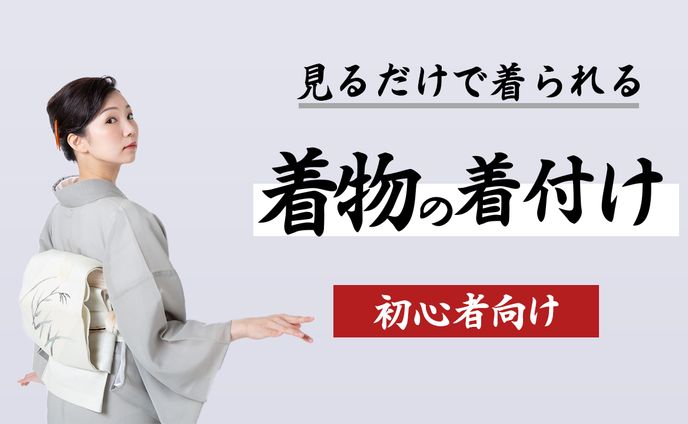 着物・着付け1