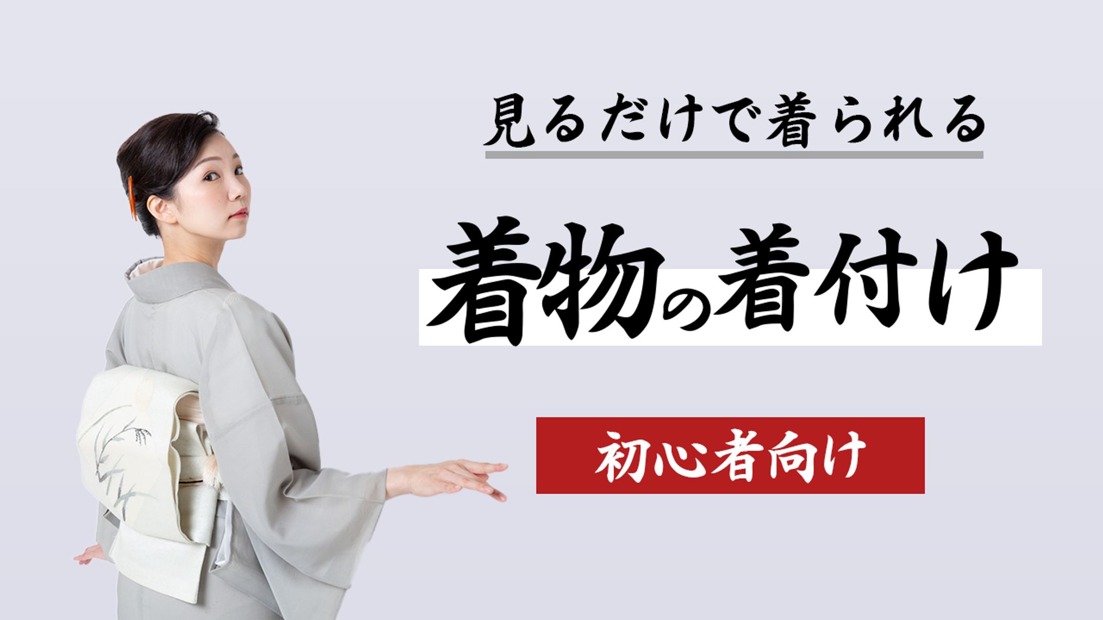 着物・着付け1-1