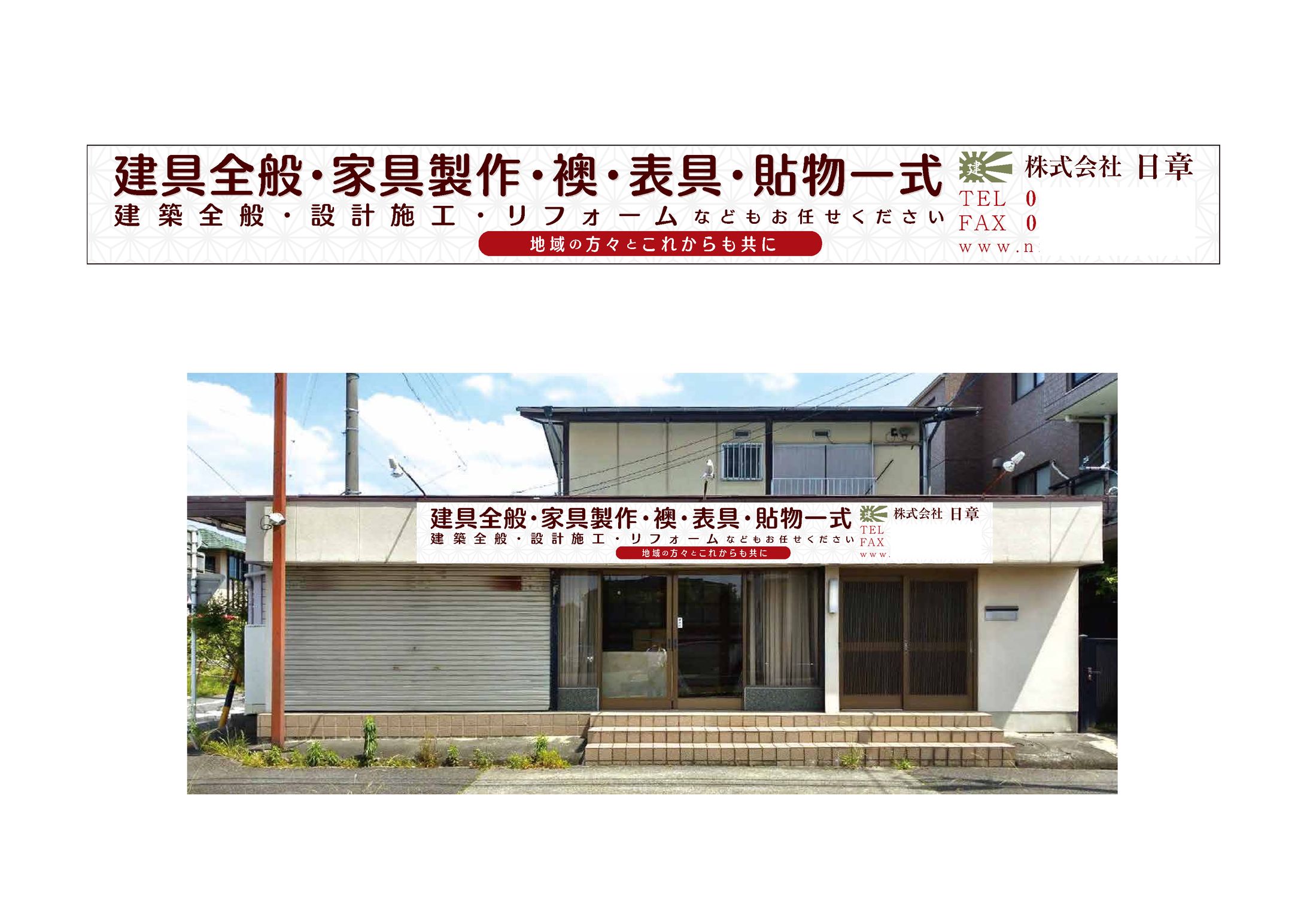 建具店様 看板-1