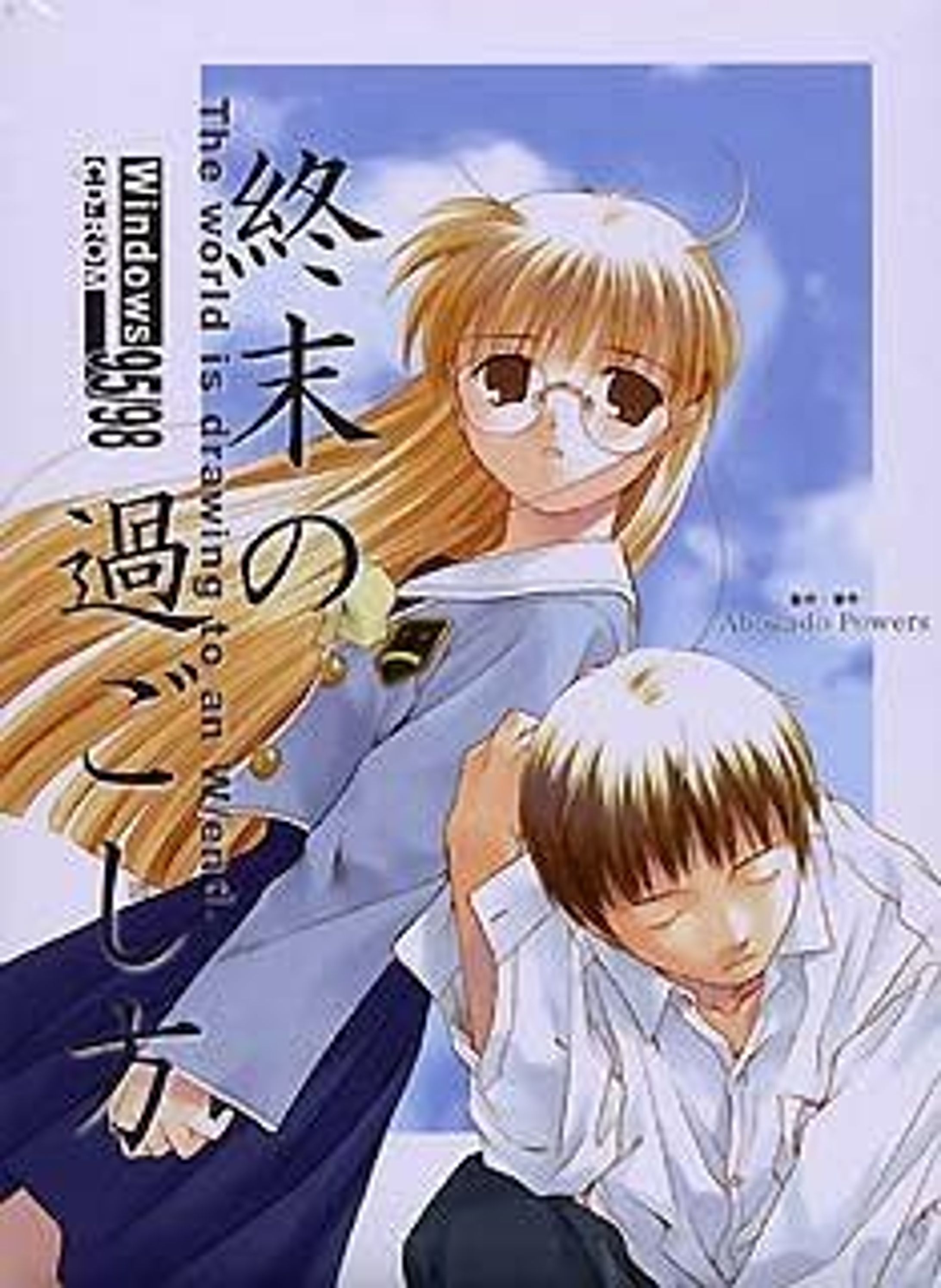 PC版「終末の過ごし方」（1999）-1