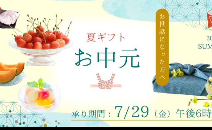 お中元バナー