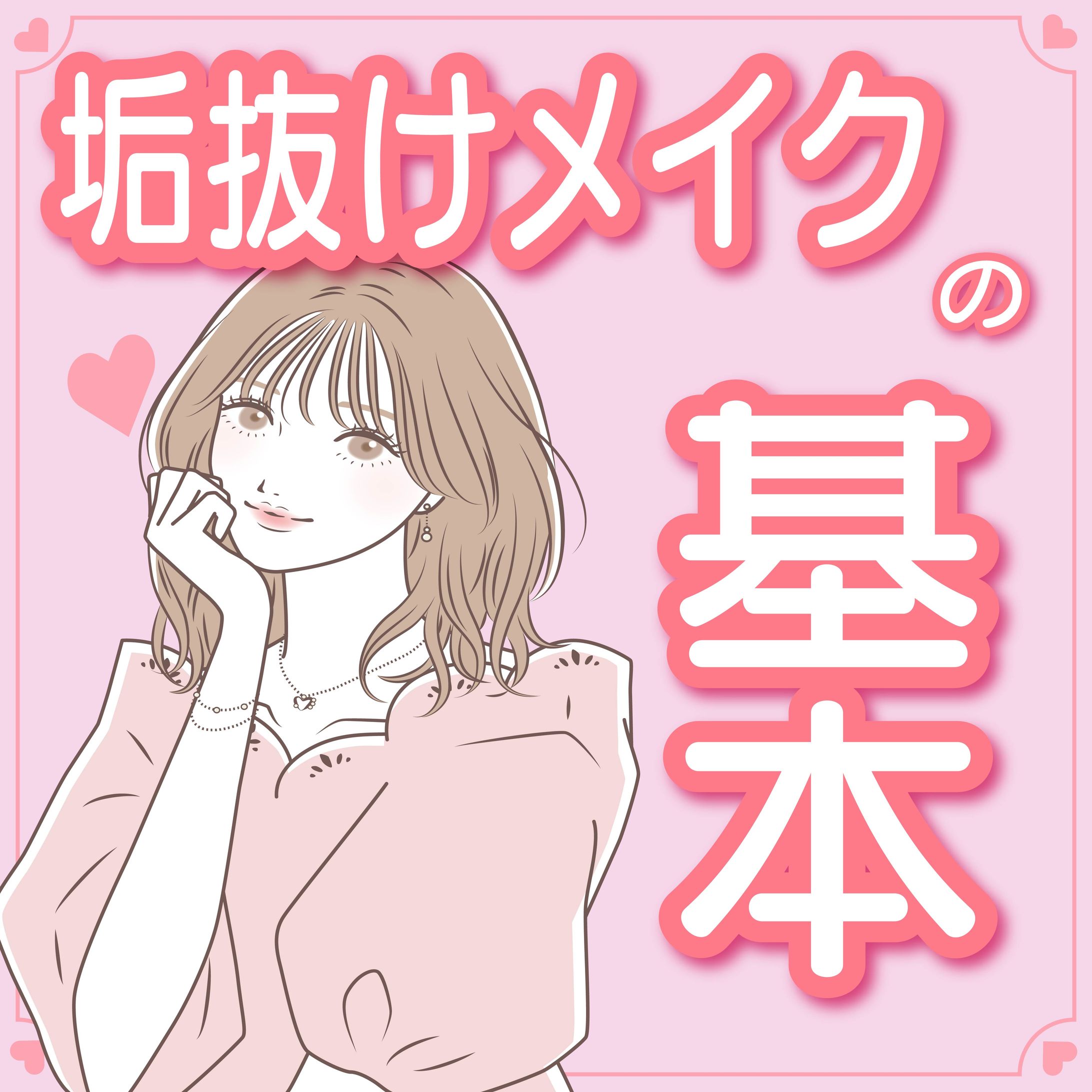 垢抜けバナー（架空案件）-1