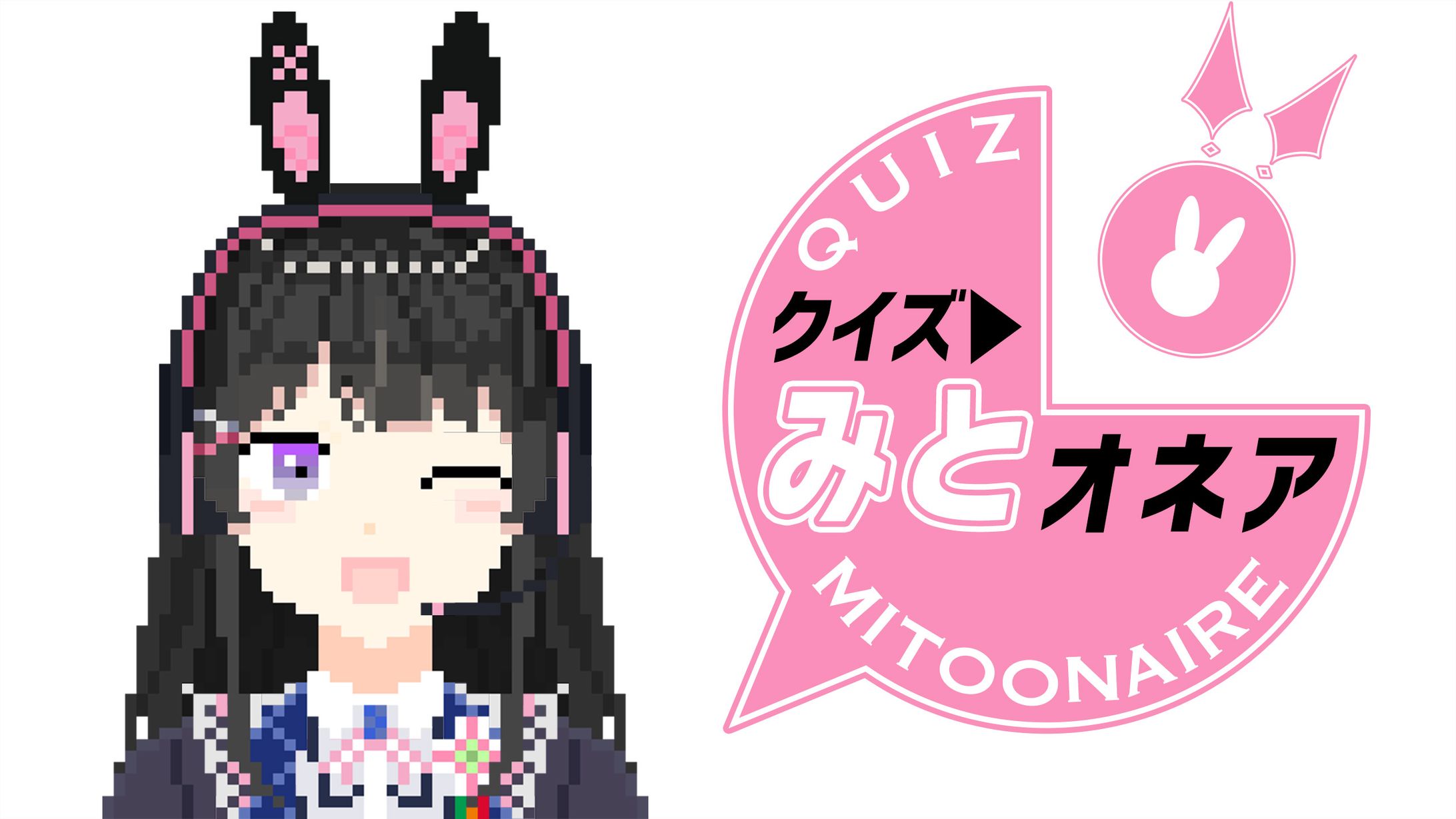 クイズ▷みとオネア-1