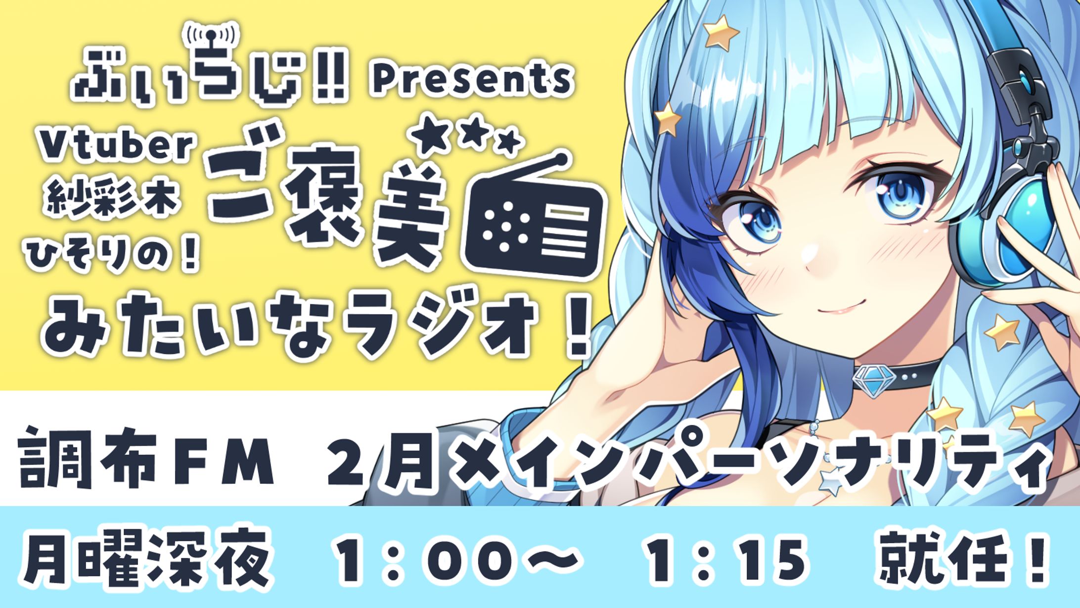 調布FM　ぶいらじ!!!２月メインパーソナリティ就任-1
