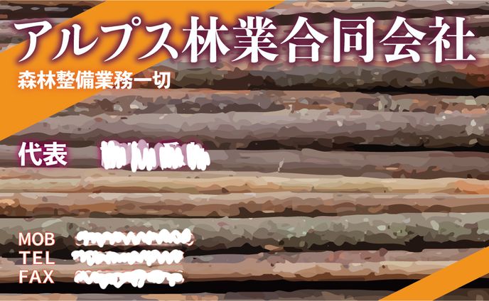 名刺　『アルプス林業合同会社』様
