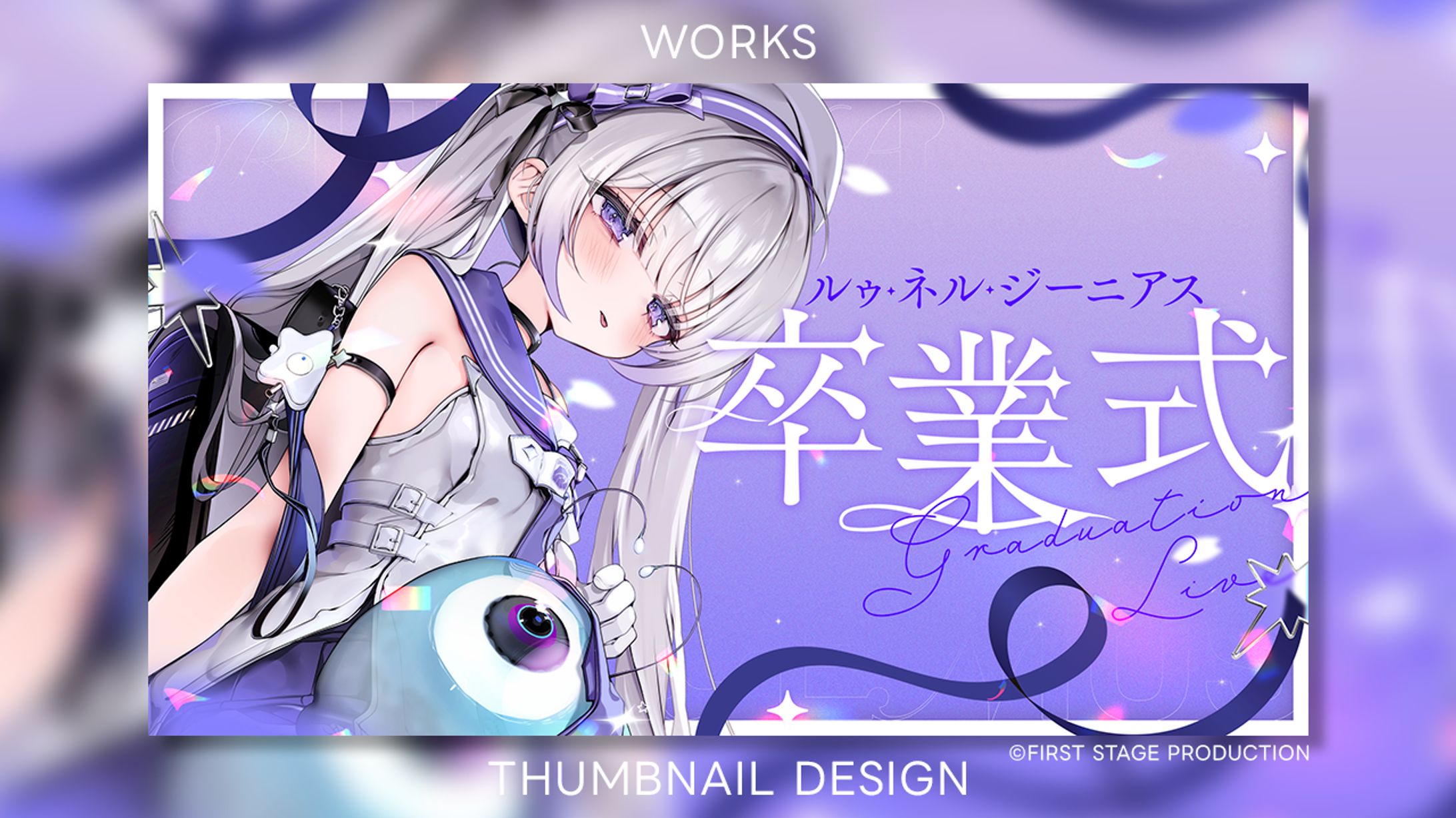 【Works】ルゥ・ネル・ジーニアス様 卒業配信-1