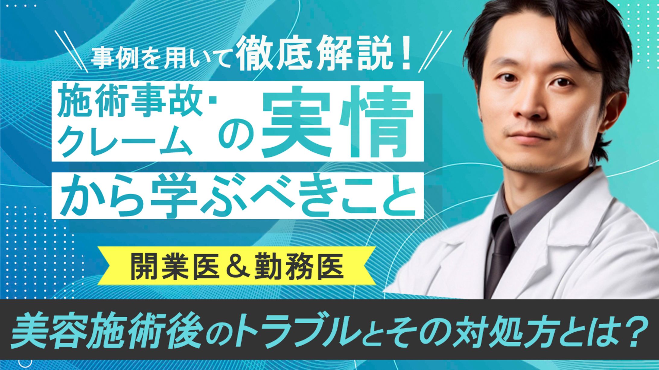 バナー：美容医療事故についてのセミナー-1