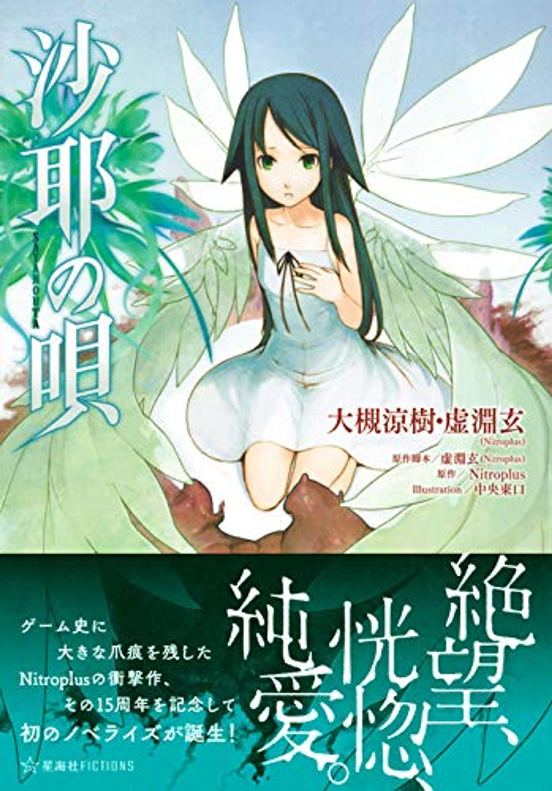 小説「沙耶の唄 ノベライズ版」（2018）-1