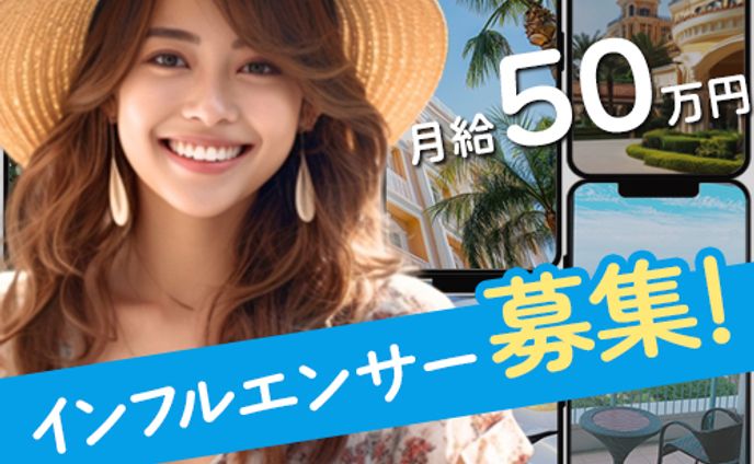 【コンペ採用】インフルエンサー募集バナー