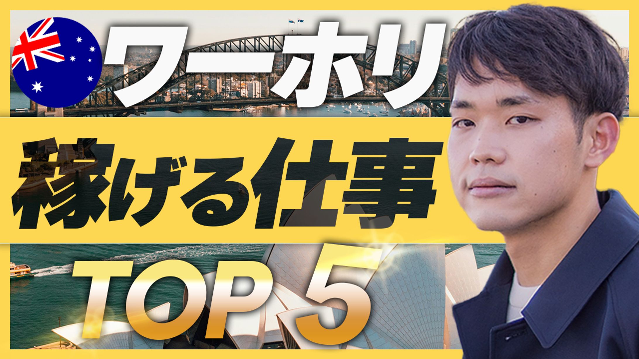 【オーストラリア】ワーホリで稼げる仕事TOP5-1
