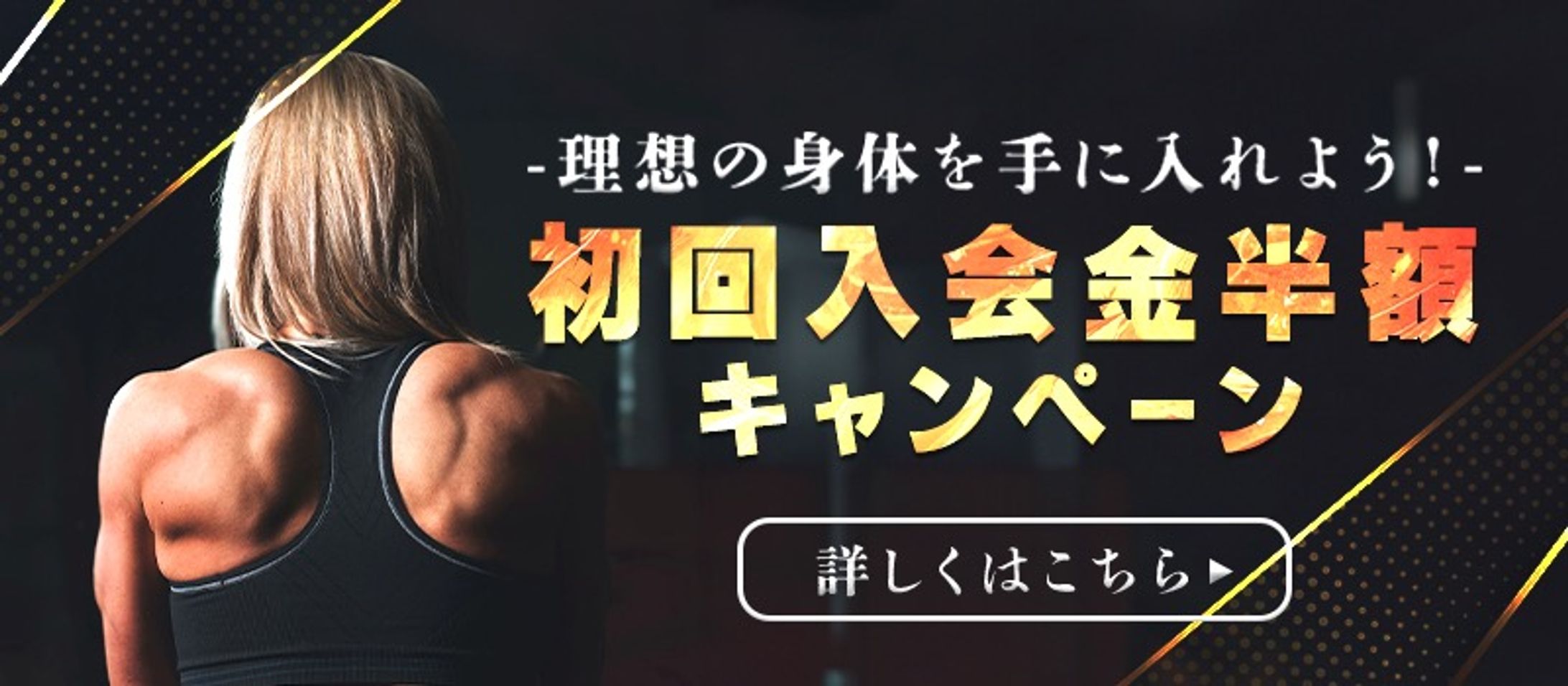 【広告バナー】入会キャンペーンのバナー-1