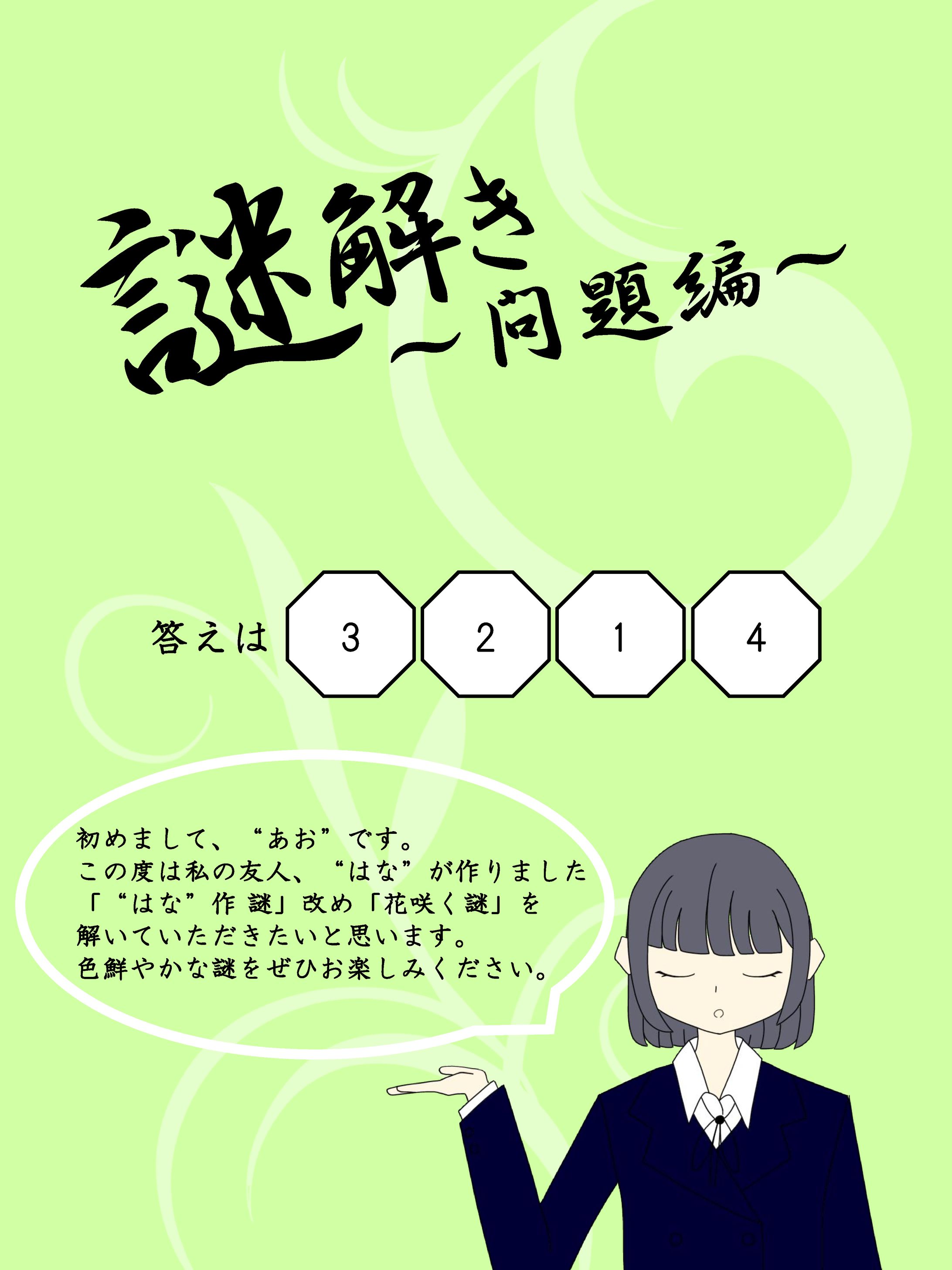 花咲く謎-1