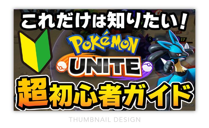 【サムネイル】ポケモンユナイト上達ちゃんねる / まき
