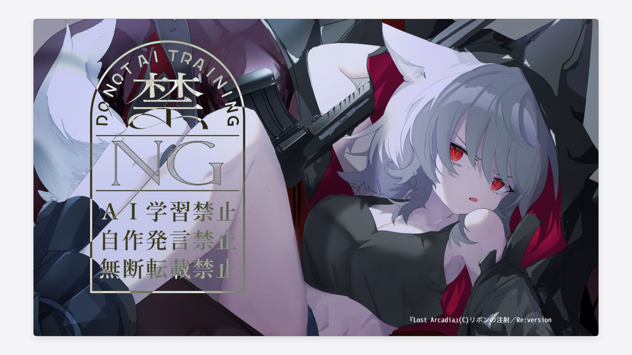 『Lost Arcadia』白狼(C)リボンの注射／Re:version-1