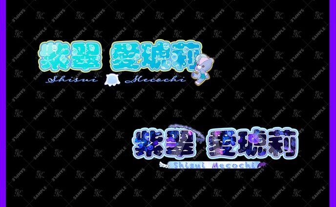 紫翠愛琥莉様_ネームロゴ_2パターン
