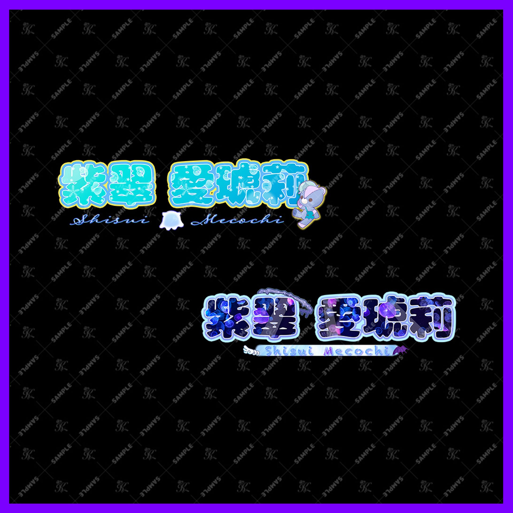 紫翠愛琥莉様_ネームロゴ_2パターン-1