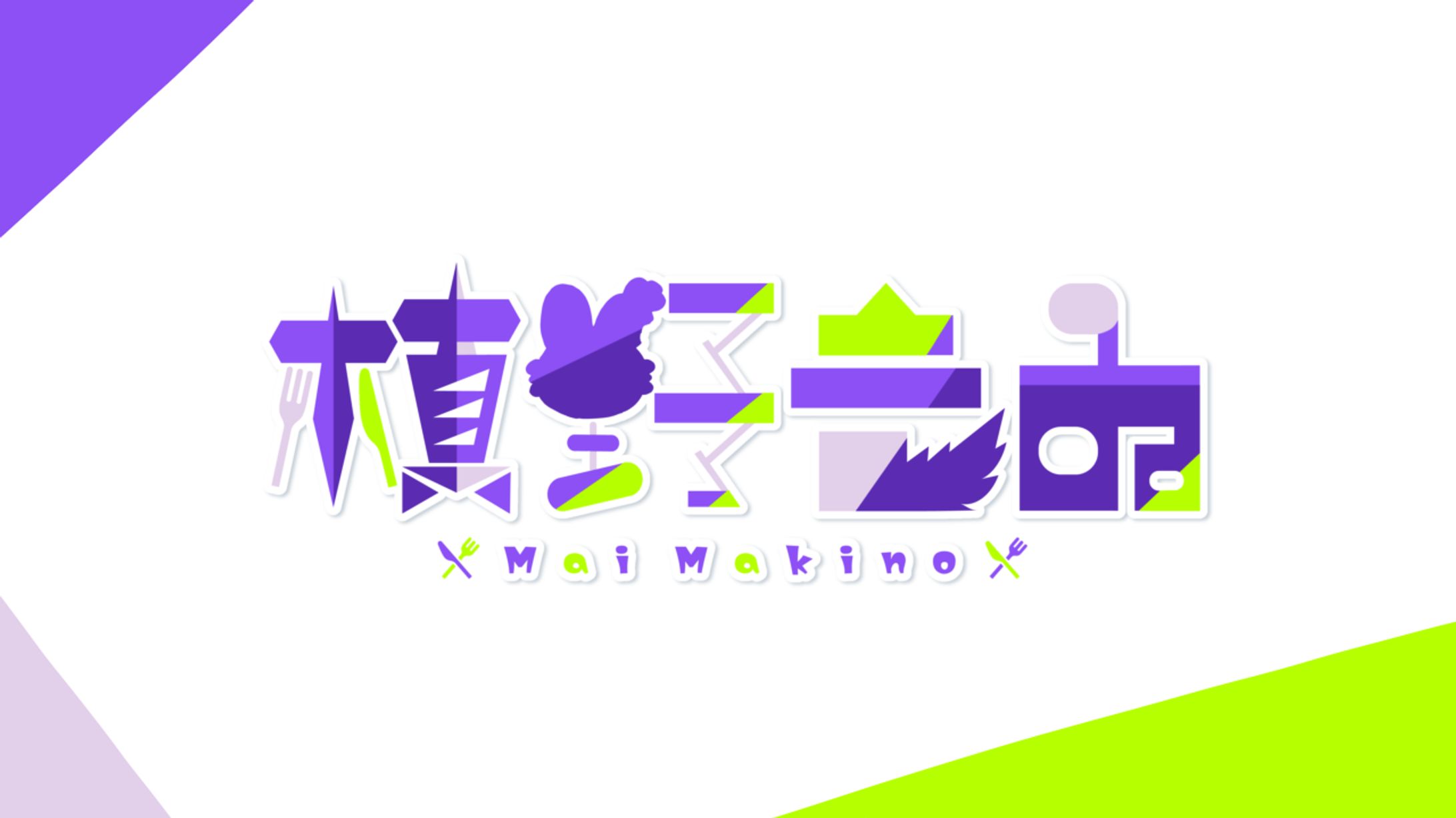 槙野まゐ様 ロゴ-1
