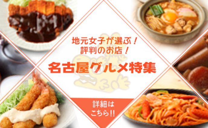 名古屋グルメ特集