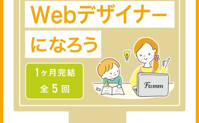 【案件】Fammオンラインスクール誘致バナー