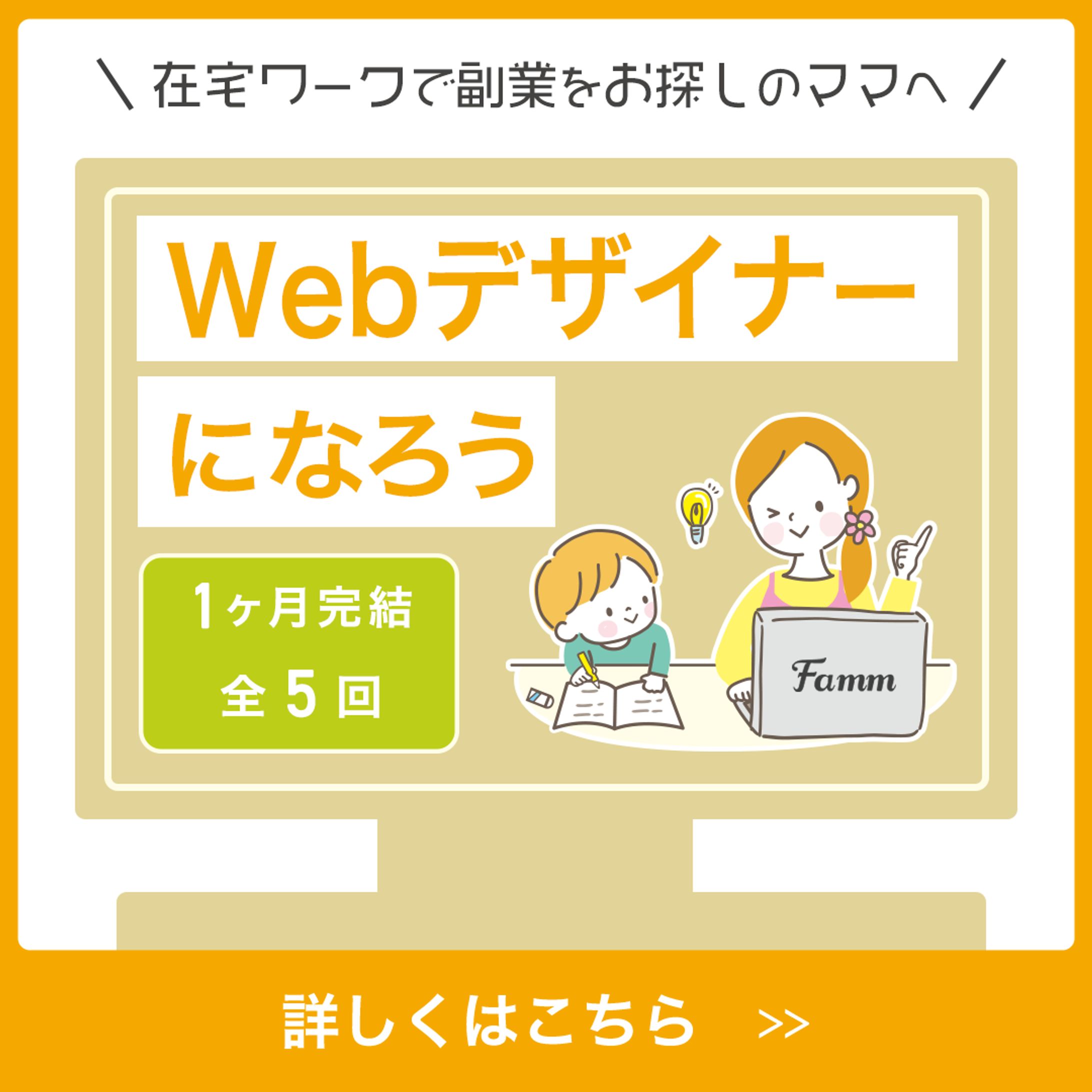 【案件】Fammオンラインスクール誘致バナー-1