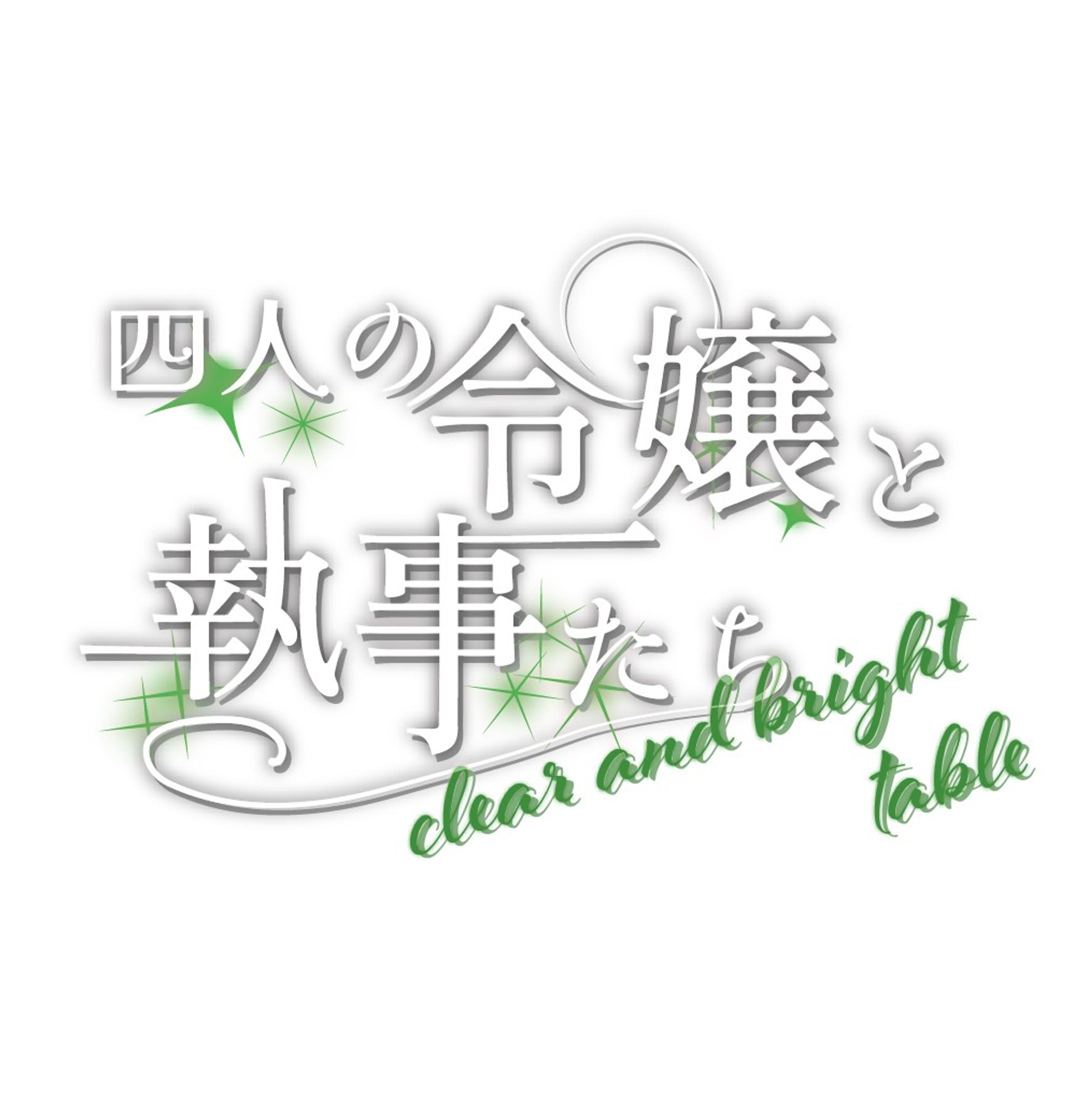 企画ロゴ/四人の令嬢と執事たち-1