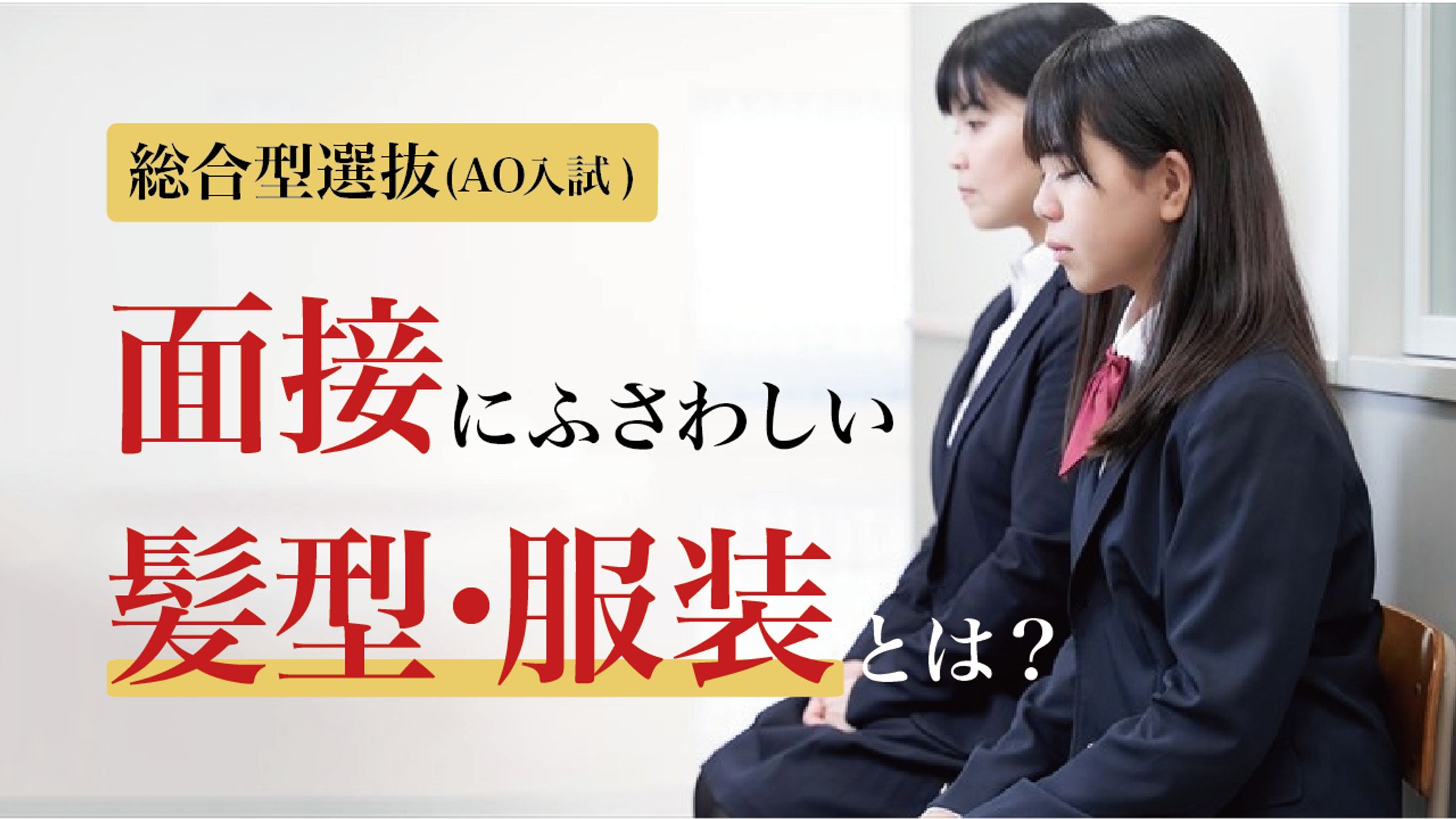 面接にふさわしい髪型・服装とは？-1