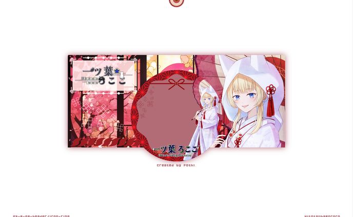 【 一ツ葉 ろここ】一周年記念