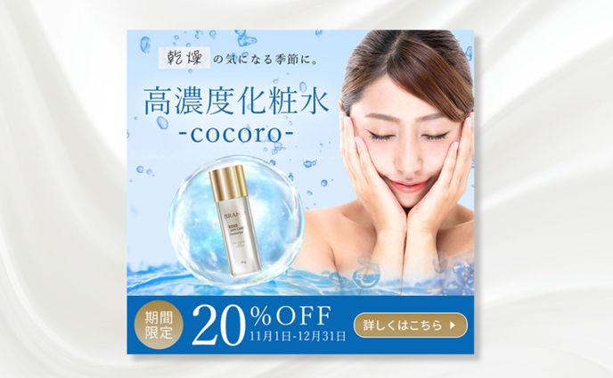 高濃度化粧水バナー