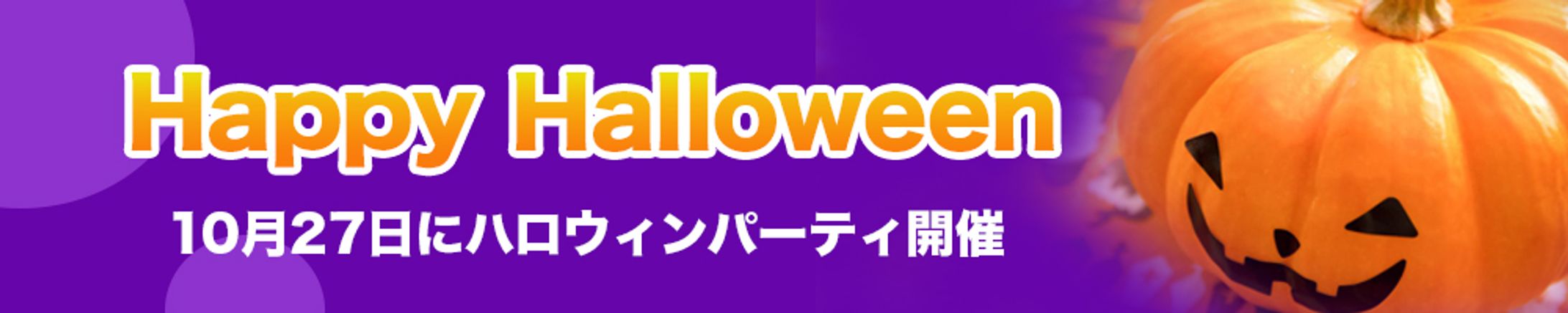 バナー：ハロウィン-1