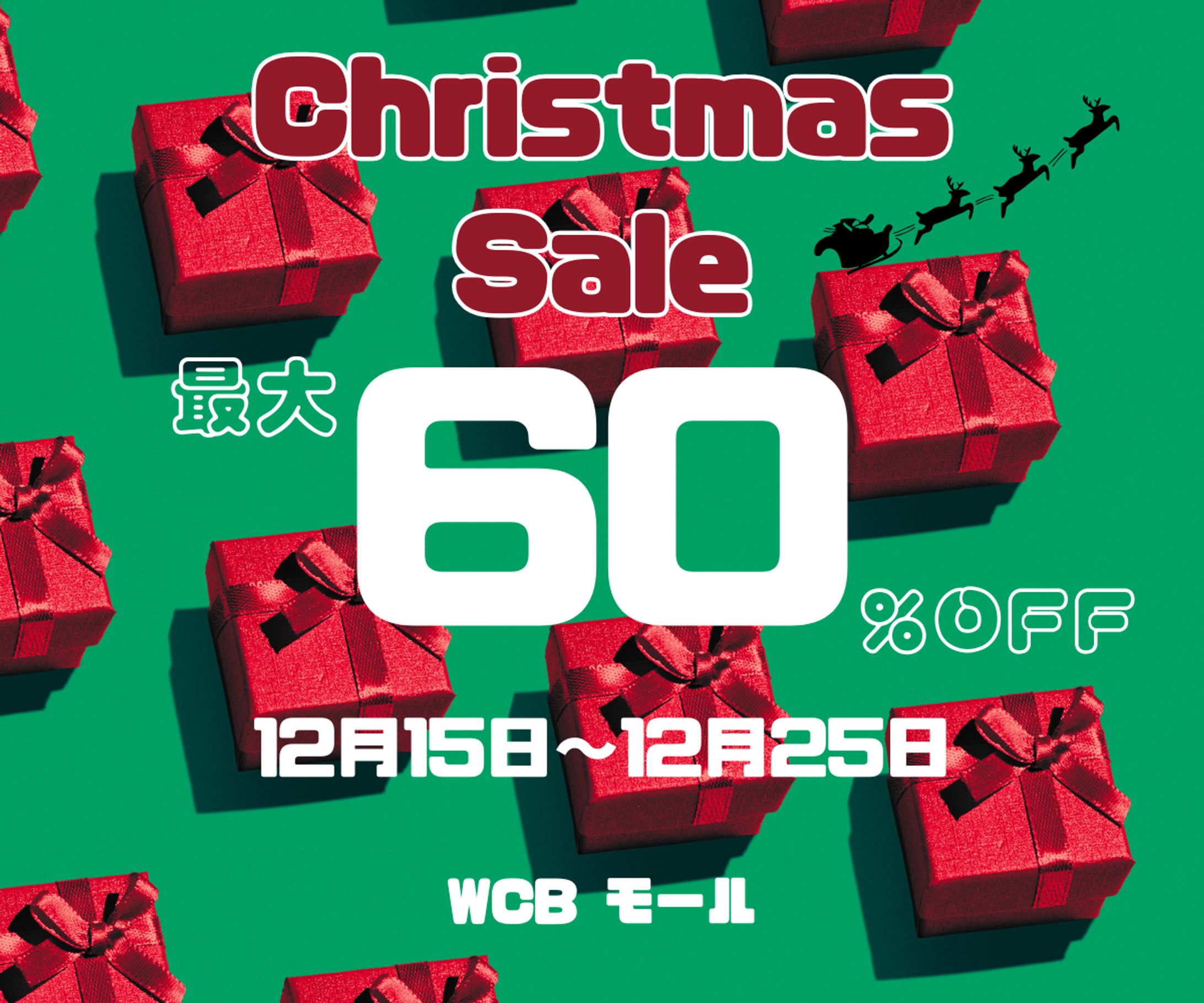 【架空】クリスマスセール バナー-1