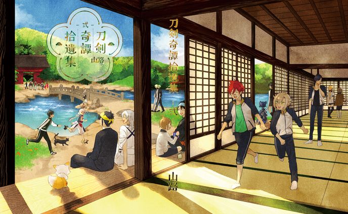 同人誌表紙「刀剣奇譚拾遺集 弐」
