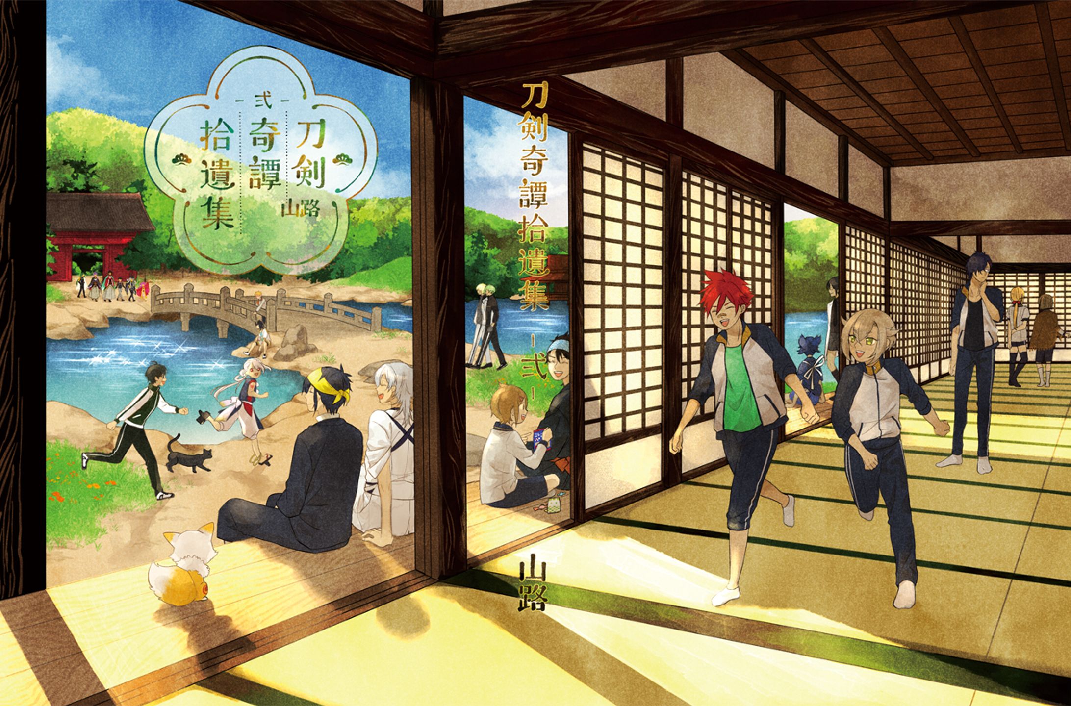 同人誌表紙「刀剣奇譚拾遺集 弐」-1