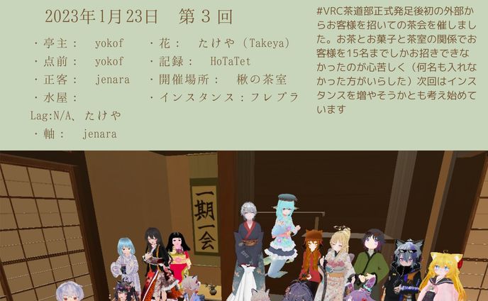 VRC茶道部 初茶会 23年1月23日