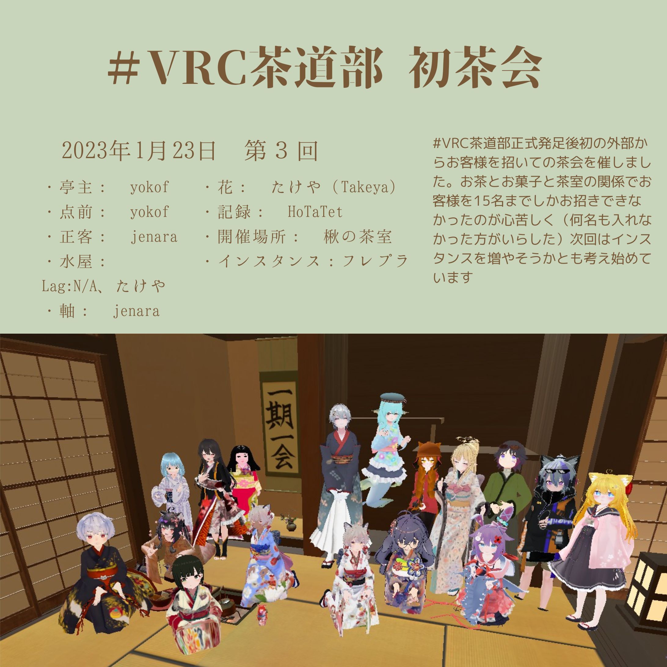 VRC茶道部 初茶会 23年1月23日-1