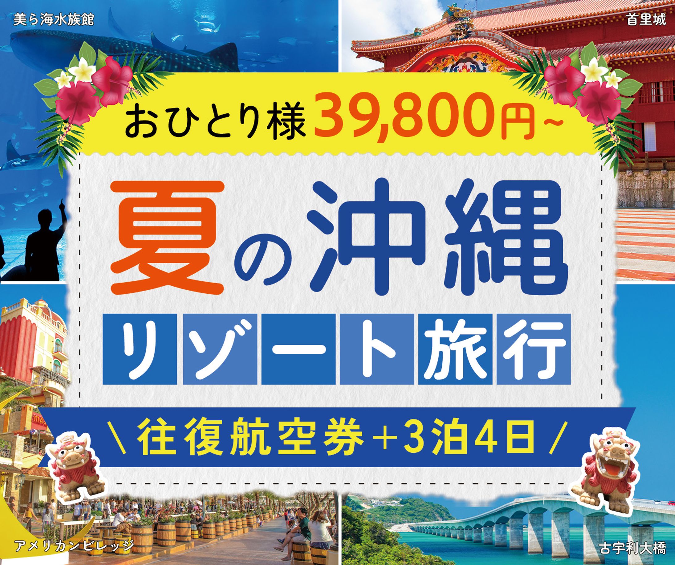 夏の沖縄リゾート旅行のバナー-1