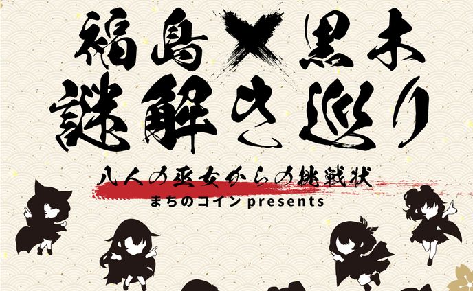 福島×黒木謎解き巡りデザイン集