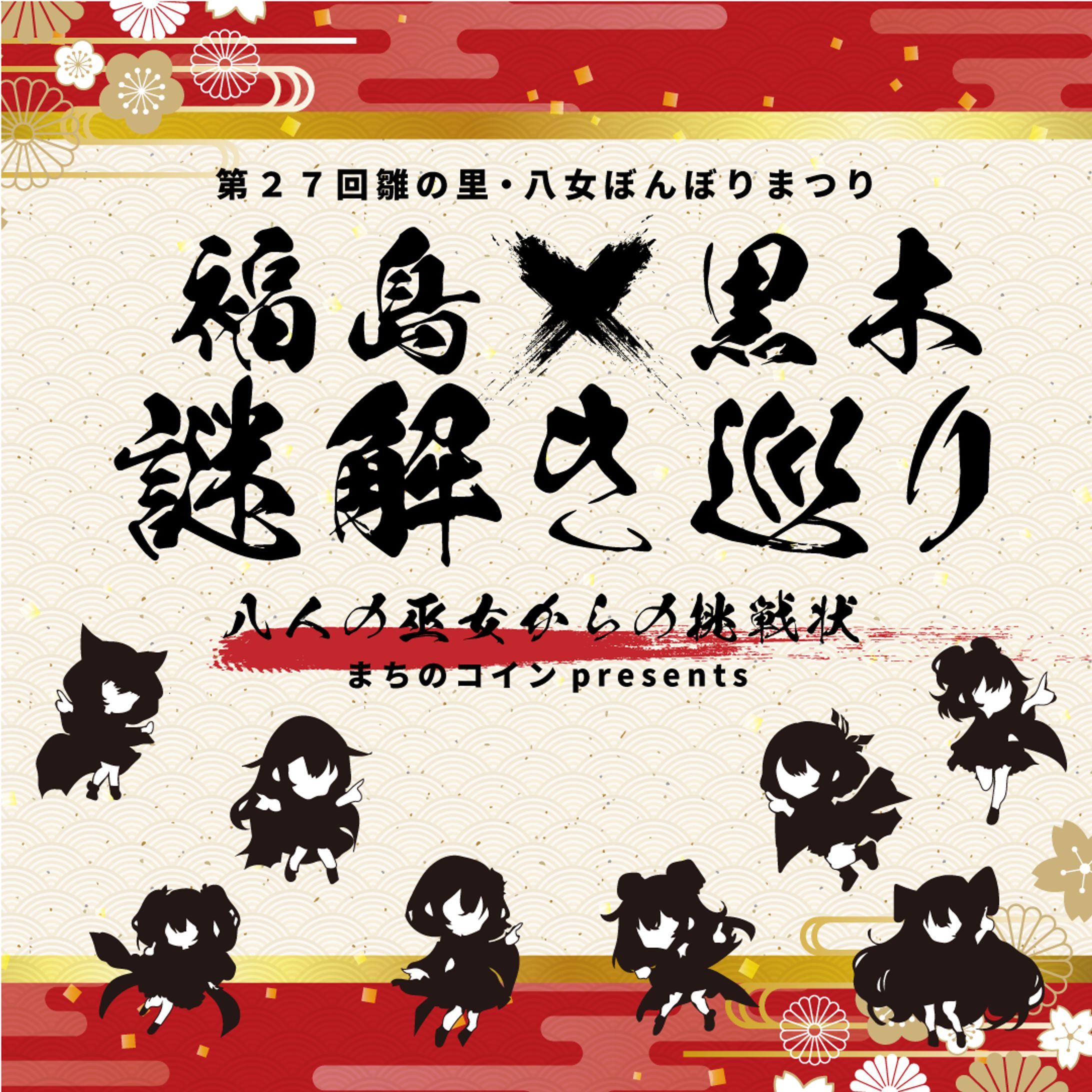 福島×黒木謎解き巡りデザイン集-1