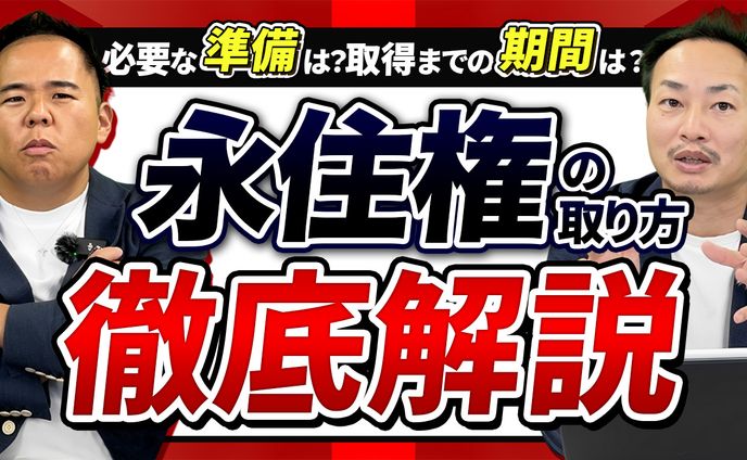 ワタナベ様_永住権どうやったら取れる？