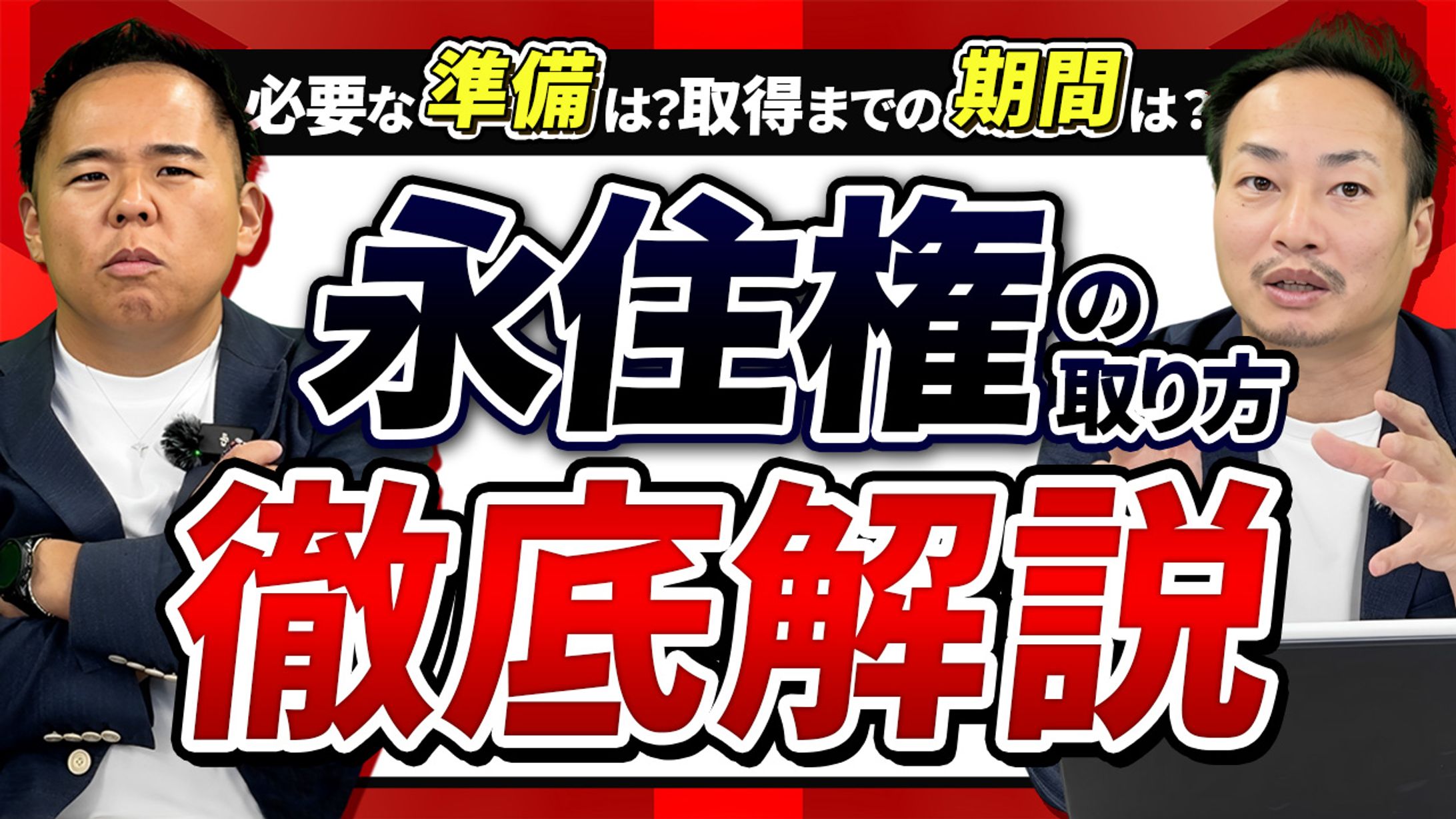 ワタナベ様_永住権どうやったら取れる？-1