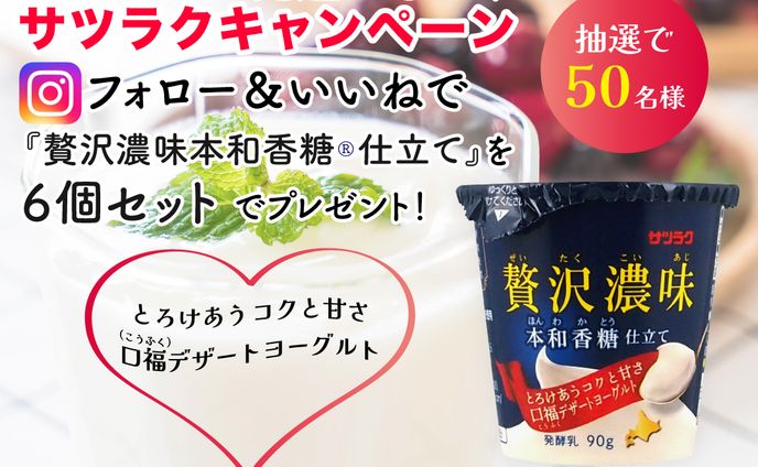 サツラクSNSキャンペーンInstagramフィード投稿バナー