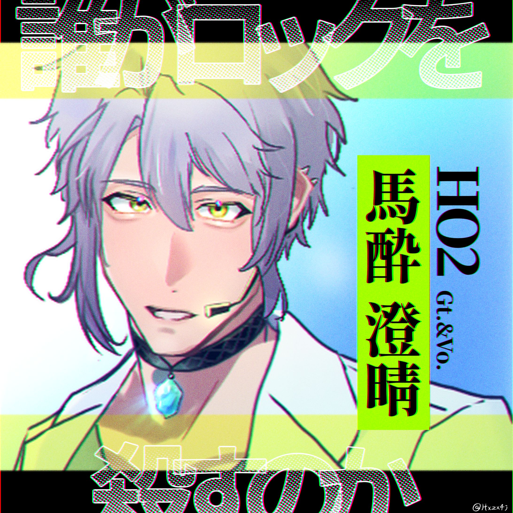 ディスプレイ / 馬酔澄晴(誰がロックを殺すのか)-1