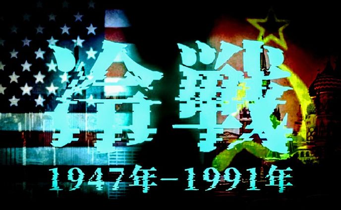 冷戦
