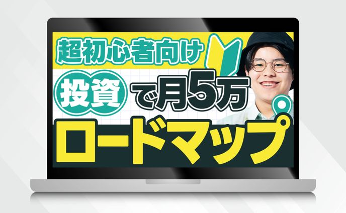 サムネイル｜超初心者向け投資で月５万ロードマップ
