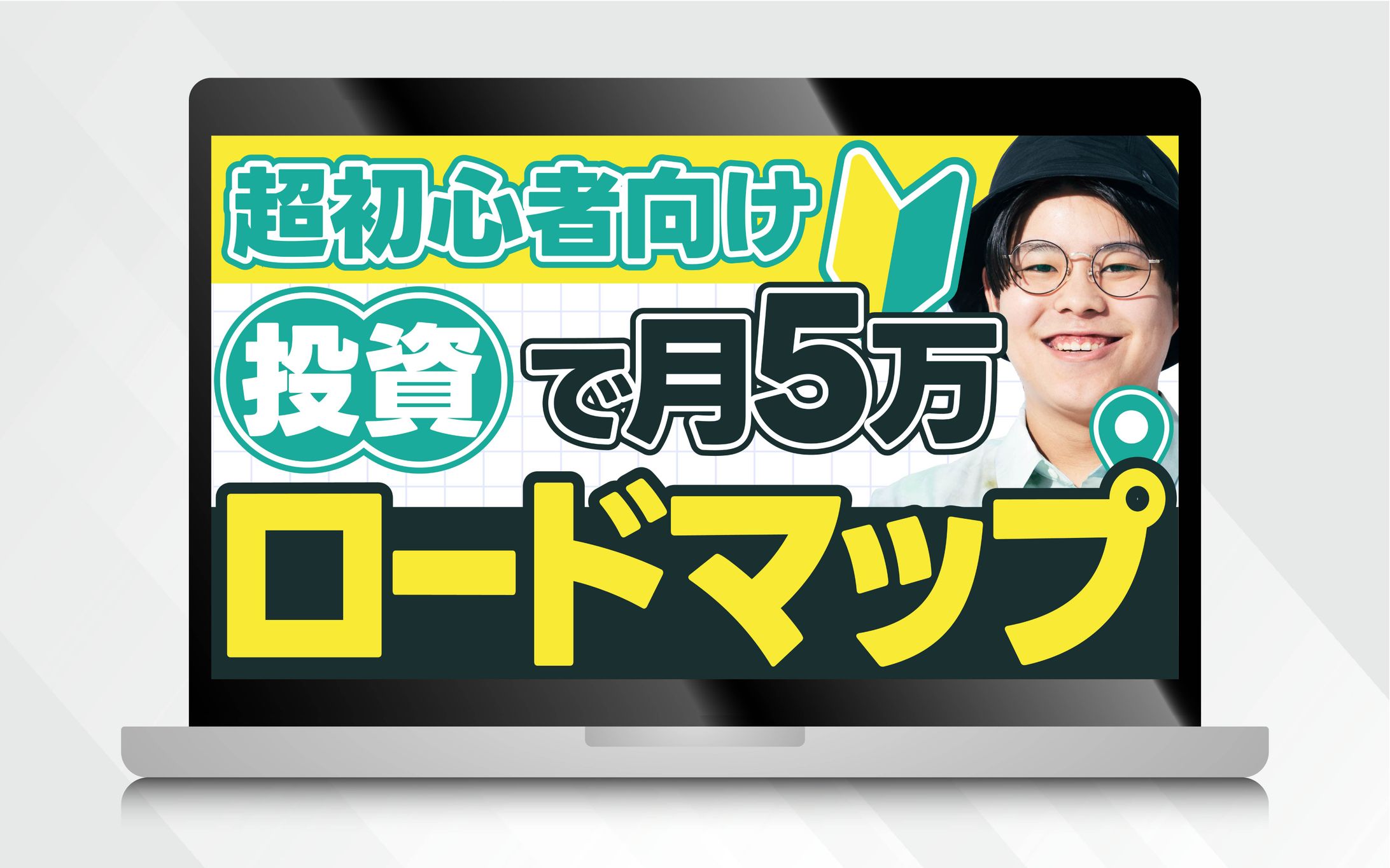 サムネイル｜超初心者向け投資で月５万ロードマップ-1