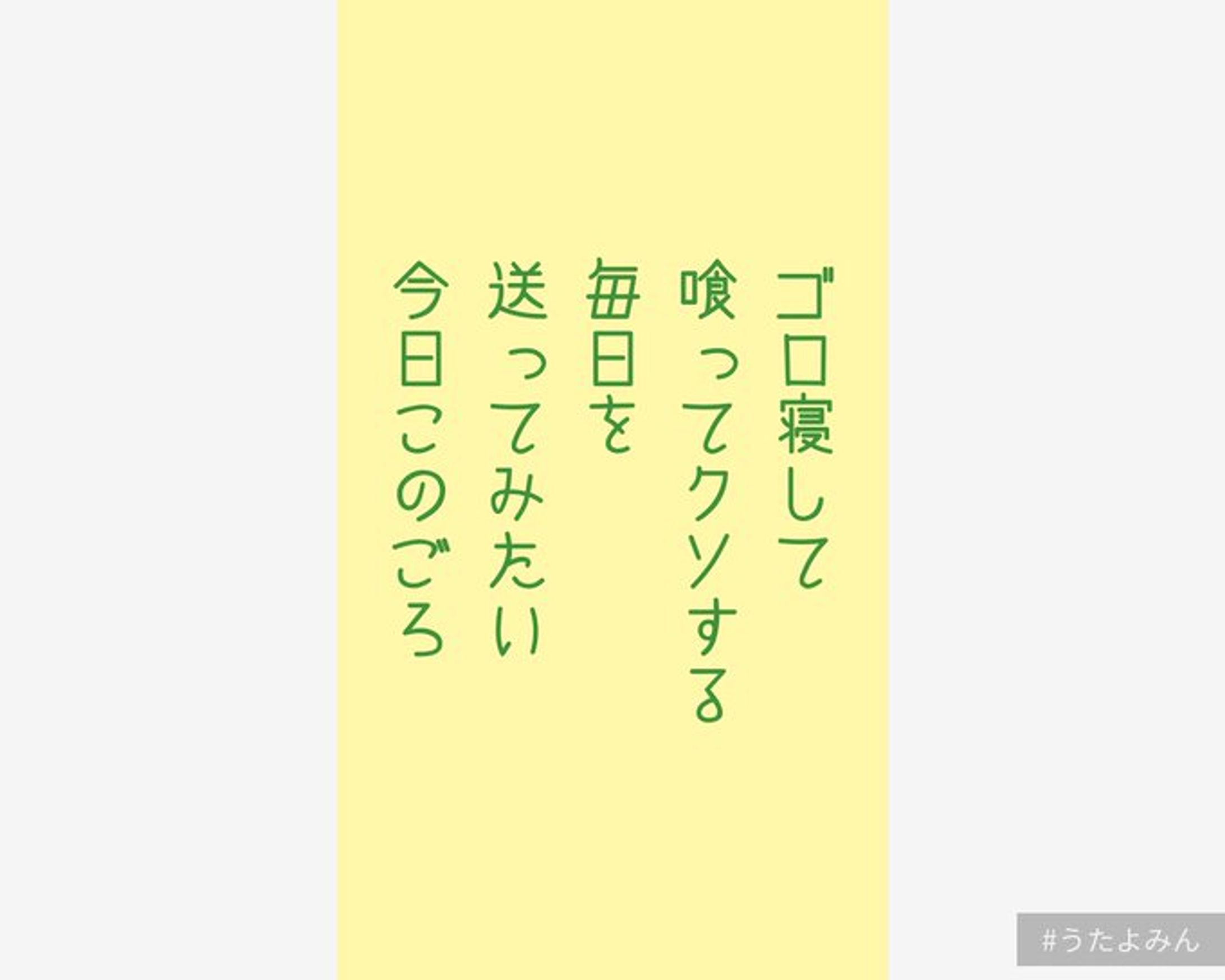 ゴロ寝して 喰ってクソする 毎日を 送ってみたい 今日このごろ-1