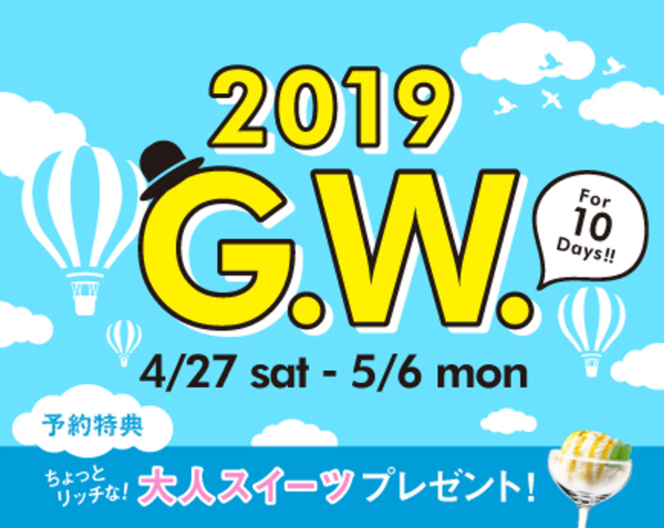 バナー「GW宿泊キャンペーン」-1
