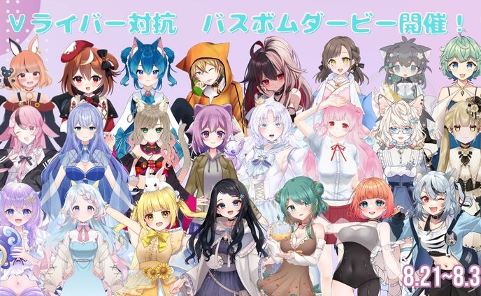 Vライバー対抗バスボムダービー