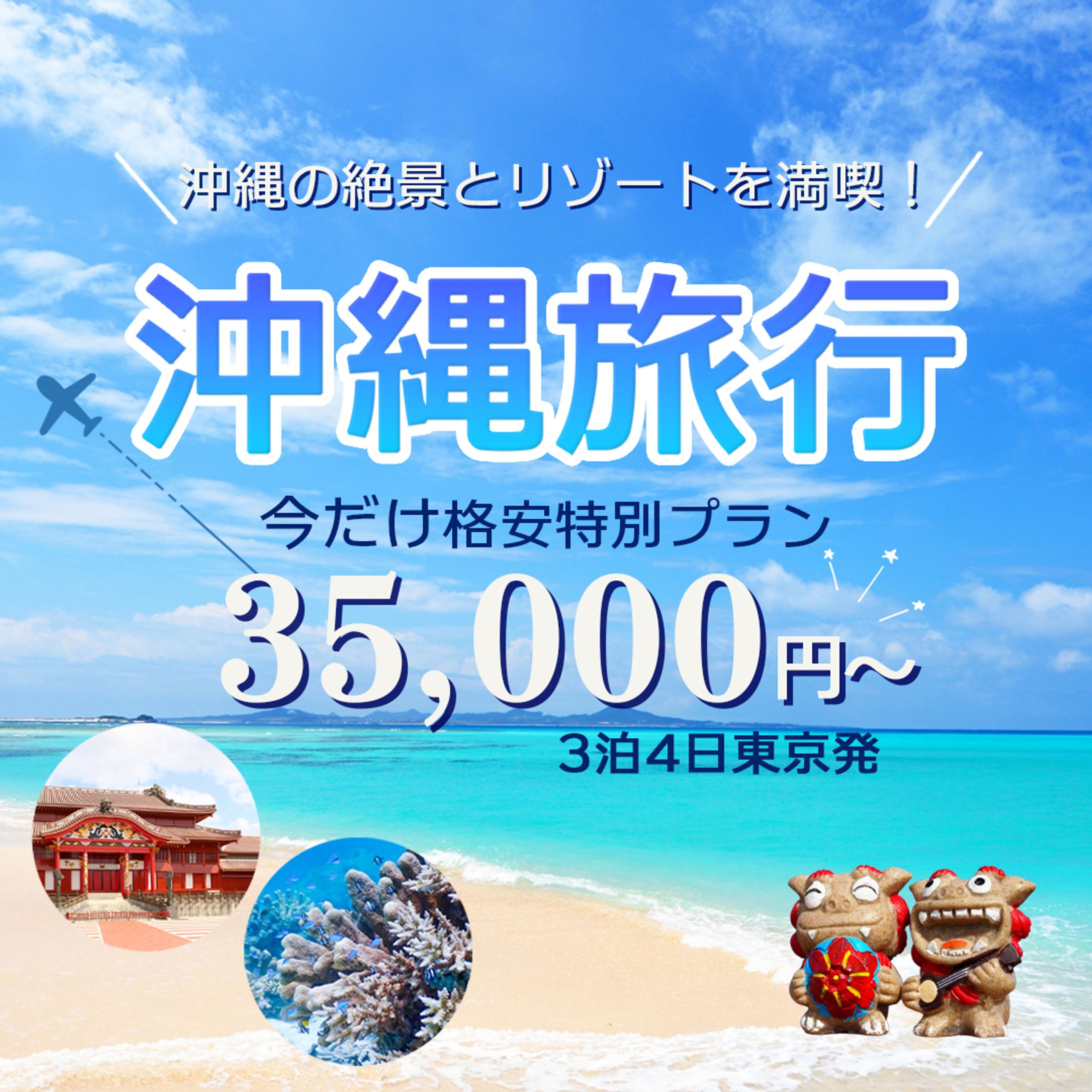 【自主制作】沖縄旅行バナー-1